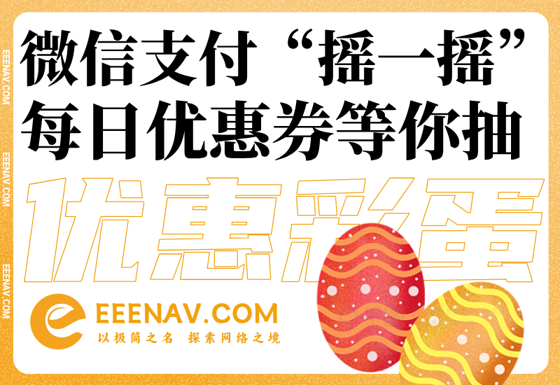 微信支付“搖一搖”免費優惠券等你抽